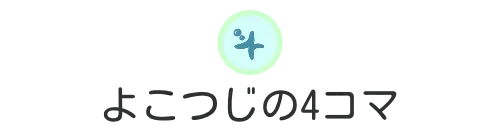 よこつじの4コマ